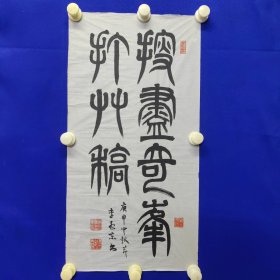 李孟東（1913—1988），號癖硯叟，河北衡水人。隸古齋學(xué)徒出身，又曾在琉璃廠東街與人合開“二孟齋”古玩店。公私合營后進入北京工藝品公司，后在北京文物商店工作，曾任寶古齋門市部副經(jīng)理。李孟東長于書畫鑒定，是北京市文物局鑒定組成員，與劉九庵、王大山、蘇庚春并列“琉璃廠鑒定四家”。擅書法，以章草著稱。琉璃廠書畫鑒定四大家之一 ：李孟東 書法 一幅（精品）（篆書）尺寸66————34厘米