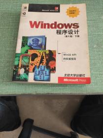 Windows 程序设计：第5版