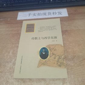 传教士与西学东渐