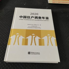 中国住户调查年鉴2020