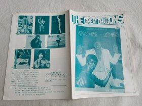 THE GREAT DRAGONS， 李小龙、成龙研究期刊，第4期，日文版