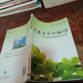 延长生命的秘诀：一位肝癌患者的抗癌心得（正版一版一印）