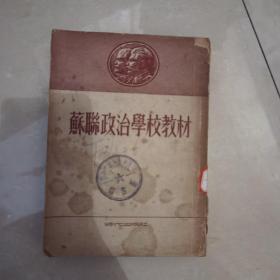 苏联政治学校教材