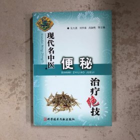 现代名中医便秘治疗绝技