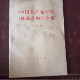 《中国共产党章程（修改草案）》介绍