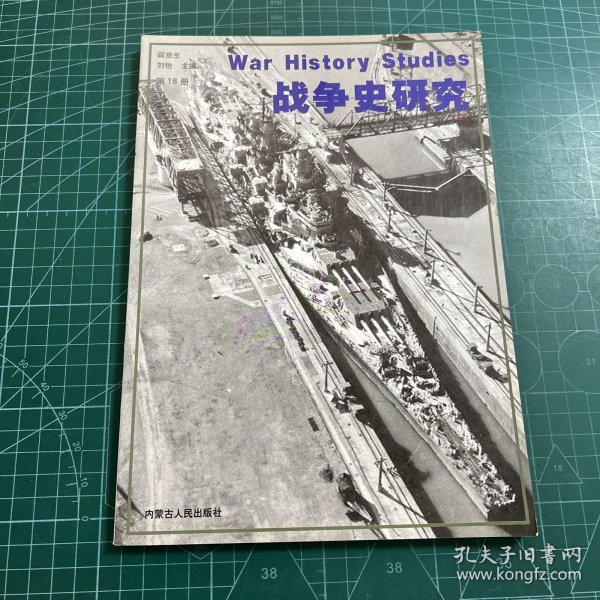 日本帝国海军兴亡史（上下）