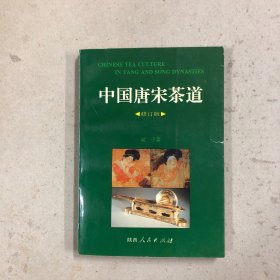 中国唐宋茶道（修订版）