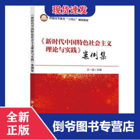 《新时代中国特色社会主义理论与实践》案例集