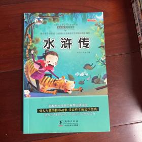 水浒传 注音版小学生一二三年级必读课外书6-8-10岁带拼音无障碍阅读