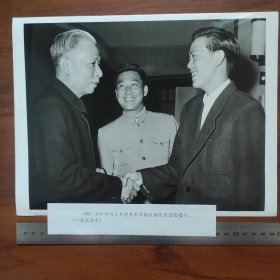 超大尺寸： 1959年5月，刘少奇和中国第一位乒乓球世界冠军容国团握手（袋1262--86号）
