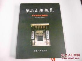 湖南文物概览.不可移动文物部分（精装本，铜版彩印，正版库存书）