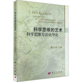 科学思维的艺术 科学思维方法论导论 张大松编 9787030205230