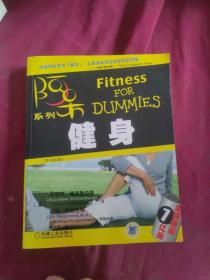 健身：阿呆系列
fitness for dummies