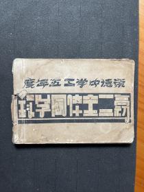 民国青岛崇德中学同学录。青岛教育史料