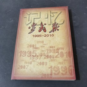 记忆宣武报1995-2010