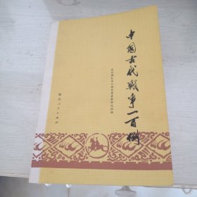 中国古代战争100例