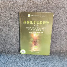 生物化学试验指导第五版 张云贵王俊斌李天俊编 中国农业出版社 9787109178779 普通图书/自然科学