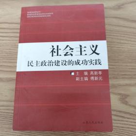 社会主义民主政治建设的成功实践