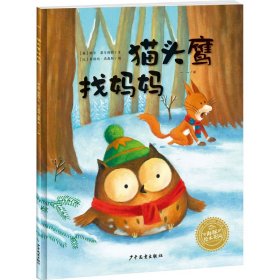 全新正版 猫头鹰找妈妈 (奥)鲍尔·菲尔斯特 9787558909627 少年儿童出版社