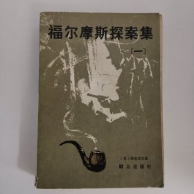 福尔摩斯探案集一