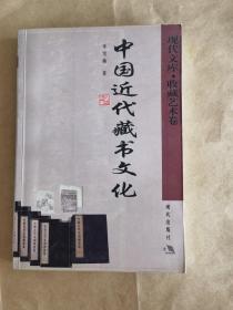 中国近代藏书文化（一版一印）