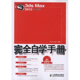 3ds Max 2012中文版完全自学手册