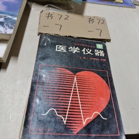 医学仪器 上册