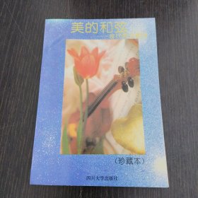美的和弦