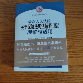 最高人民法院关于保险法司法解释（四）理解与适用