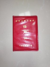 1983年，河南省民办教师任用证