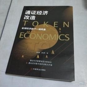 通证经济改造:全球经济的下一场风暴