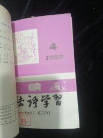 法语学习1980年1一4