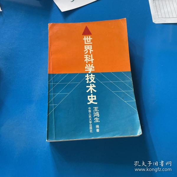 世界科学技术史