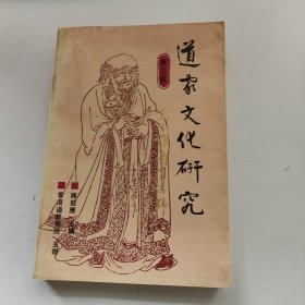 道家文化研究（第三辑）（马王堆帛书专号）