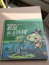 托尼的金钱树：儿童健康金钱观培养绘本.第2册
