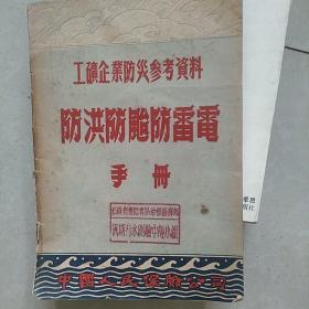 中国人民保险公司防洪防风防雷电手册(五十年代一版一印)