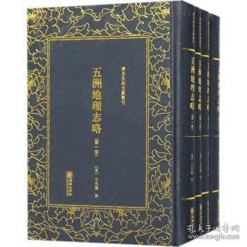 清末民初文献丛刊·五洲地理志略（全四册）