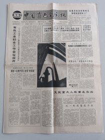 中国有色金属报 1992年9月17日 老广告“大宝”美容之宝 保健之宝（10份之内只收一个邮费）