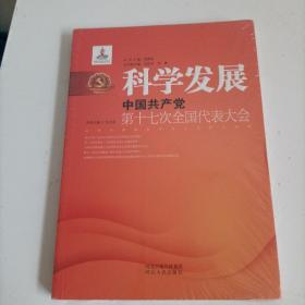 科学发展：中国共产党第十七次全国代表大会