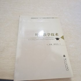 外语教学技术