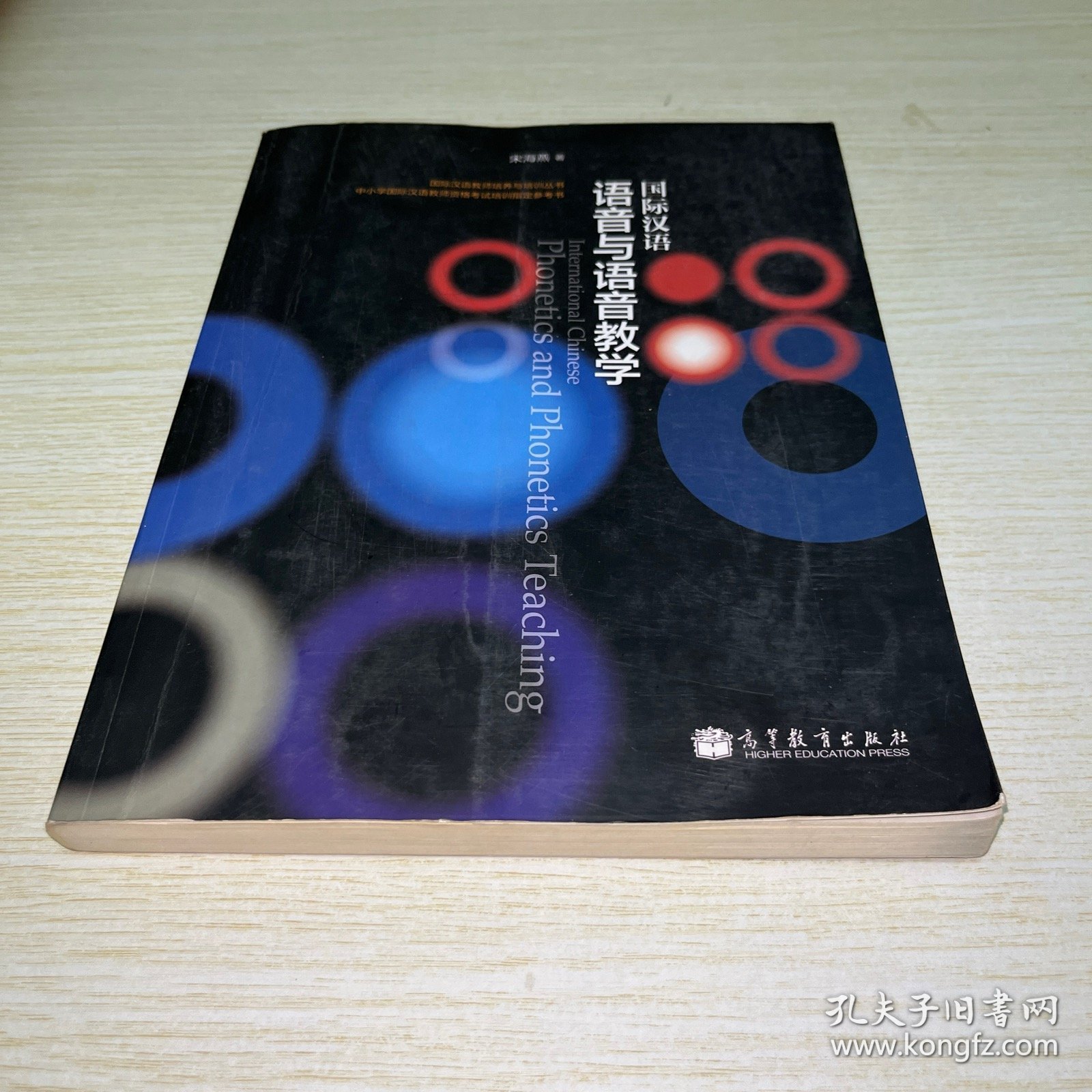 国际汉语语音与语音教学