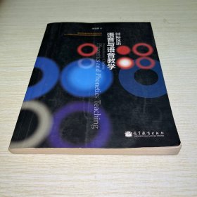 国际汉语语音与语音教学