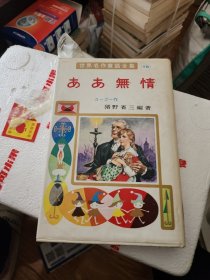 日文版世界名作童话全集16