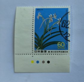 日邮·日本邮票信销·樱花目录编号C1176 1987年第12次世界会议纪念·兰花-凤兰 单枚 左下直角边+色标