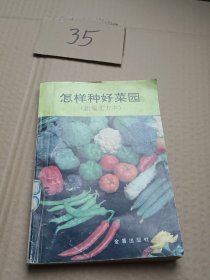 怎樣種好菜園新潮北方本