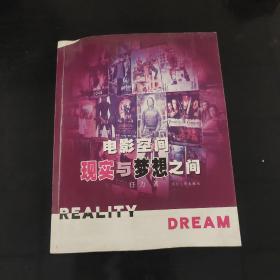 电影空间——现实与梦想之间：reality dream