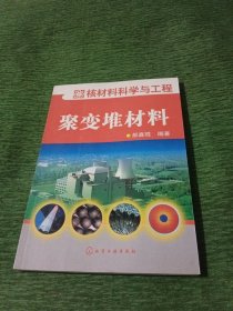 核材料科学与工程