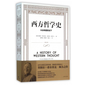 西方哲学史：从古希腊到当下