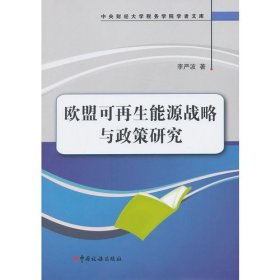 中央财经大学税务学院学者文库：欧盟可再生能源战略与政策研究