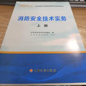 一级注册消防工程师2021教材消防安全技术实务（上、下册）中国计划出版社一级注册消防工程师资格考试教材